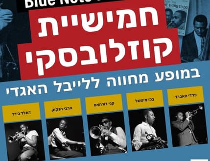 Image 1 for חמישיית יונתן קוזלובסקי: תור הזהב