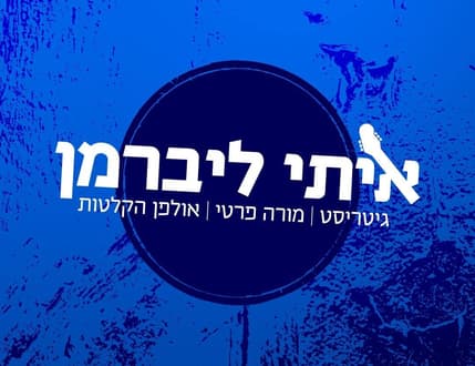 תמונה 2 עבור Itay Liberman