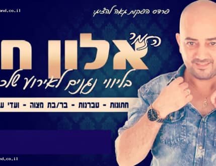 תמונה 5 עבור אלון חן