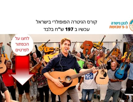 Image 4 for לימוד גיטרה - לנגן גיטרה בחמישה שבועות
