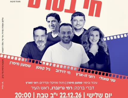 Image 1 for "חי בסרט" השירים הגדולים של הקולנוע הישראלי