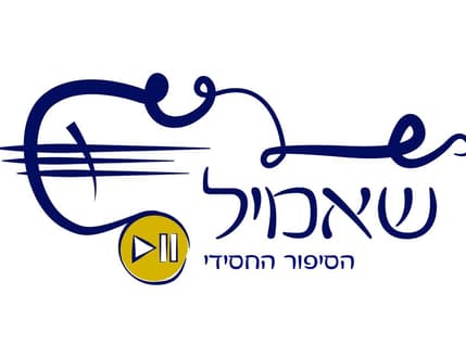 Image 4 for אולפני שאמיל, אבא תספר לי סיפור