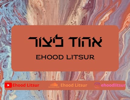 תמונה 4 עבור Ehood Litsur - אהוד ליצור