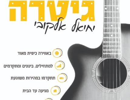 Image 4 for יחיאל אלקובי-מורה לגיטרה
