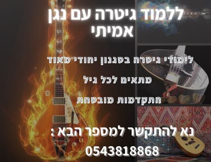 Image 2 for יחיאל אלקובי-מורה לגיטרה