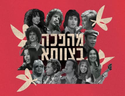 Image 1 for תזמורת המהפכה - מהפכה בצוותא