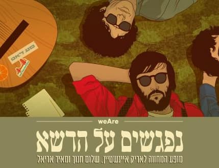 Image 1 for נפגשים על הדשא