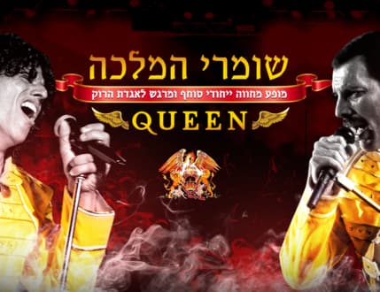 Image 1 for שומרי המלכה - מחווה לקווין ולפרדי מרקיור