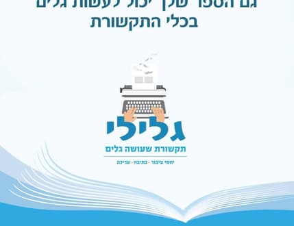 Image 3 for גלילי תקשורת שעושה גלים – יחסי ציבור