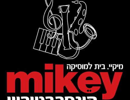Image 1 for מיקיי קונסרבטוריון - לימודי מוסיקה בצהלה