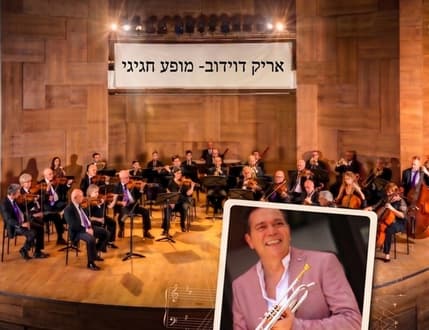 Image 1 for אריק דוידוב מס' 1- מארח את סימפונט רעננה