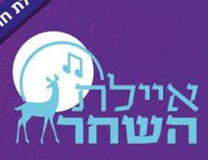 תמונה 5 עבור איילת השחר