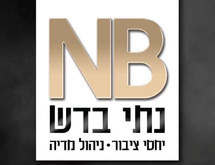 Image 1 for נתי בדש - יחסי ציבור וניהול מדיה