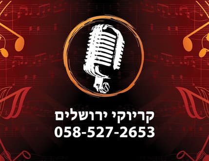 Image 1 for Karaoke Jerusalem - קריוקי ירושלים