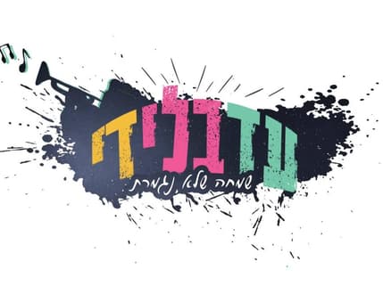 תמונה 2 עבור להקת עד בלי די