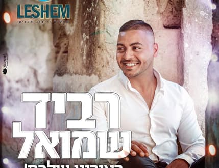 Image 2 for רביד שמואל