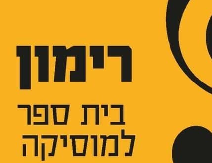 Image 1 for Rimon music school רימון בי"ס למוזיקה