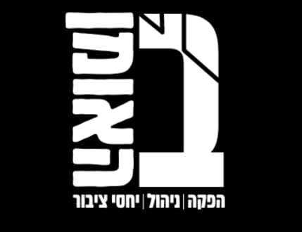 Image 1 for בית האומן - הפקות מוזיקליות
