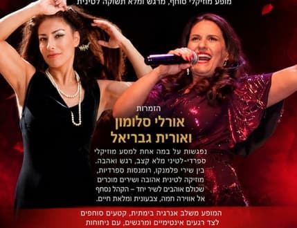 Image 1 for "לשיר ולאהוב בספרדית" אורלי סלומון ואורית גבריאל
