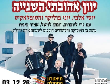Image 1 for "יוון אהובתי השנייה "