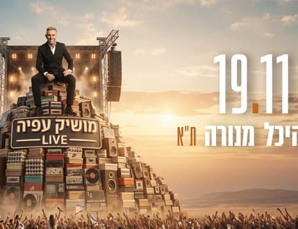 Image 1 for מושיק עפיה – "סיפור חיי" בהיכל מנורה