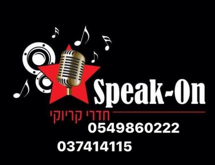 תמונה 1 עבור חדרי קריוקי ספיק און Speak-On