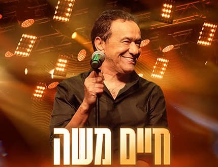 Image 1 for חיים משה – הקלאסיקות ושירי האהבה על הבמה