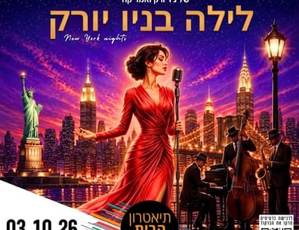 Image 1 for לילה בניו יורק