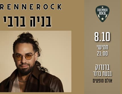 תמונה 1 עבור בניה ברבי – חוגגים עשור עם הלהיטים הגדולים