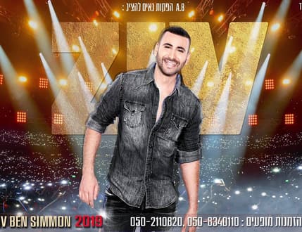 תמונה 3 עבור Ziv Ben Simhon