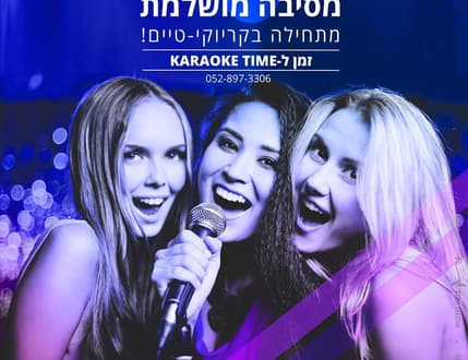 Image 2 for קריוקי טיים