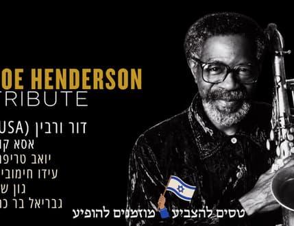 Image 1 for שישיית דור ורבין – המוזיקה של הנדרסון