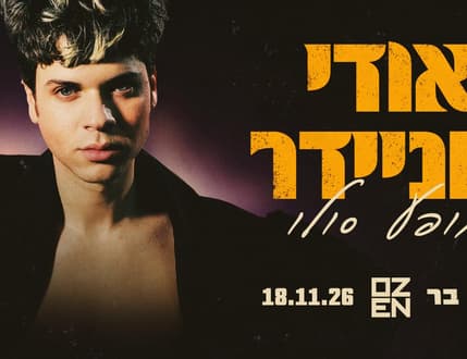 Image 1 for אודי שניידר – לבד עם גיטרה ו״הסוף המר״