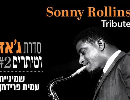תמונה 1 עבור שמיניית עמית פרידמן – ג'אז ומיתרים: סוני רולינס