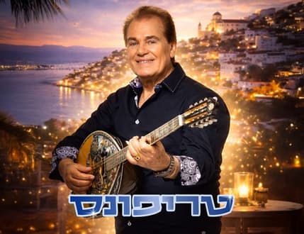 Image 1 for טריפונס – חגיגה יוונית