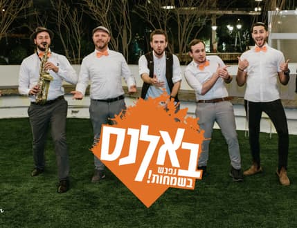 תמונה 1 עבור להקת באלנס