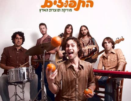 Image 4 for להקת התפוזים