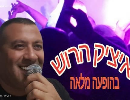 תמונה 3 עבור איציק הרוש