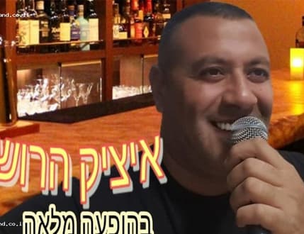תמונה 2 עבור איציק הרוש
