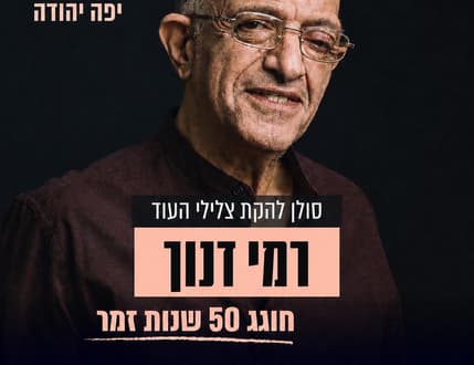 תמונה 1 עבור רמי דנוך - חוגג 75 ו־50 שנות זמר