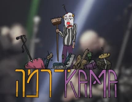 Image 1 for KamaDrama – משיקים את "האיש שלא היה שם"