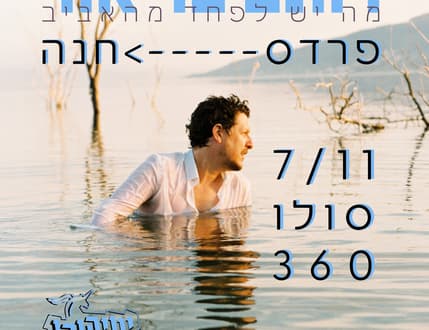 תמונה 2 עבור רותם בר אור – מופע סולו ב- 360°