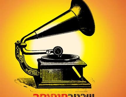 Image 1 for שכטר מוסיקה - Shechter Music