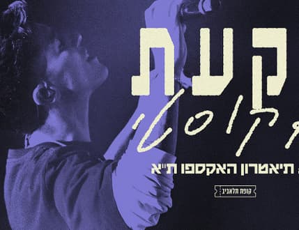 Image 1 for הראל סקעת – הלהיטים הגדולים במופע אקוסטי