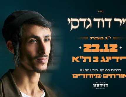 Image 1 for שיר דוד גדסי – מופע השקת אלבום