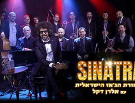 תמונה 3 עבור תזמורת הג'אז הישראלית עם אלרן דקל – מחווה לסינטרה