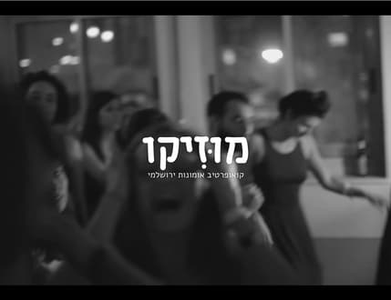 Image 1 for מוזיקו-Musiko