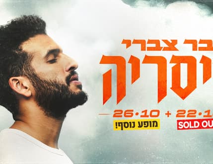 Image 1 for בר צברי לראשונה על במת אמפי קיסריה