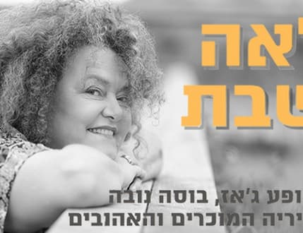 תמונה 1 עבור לאה שבת – בוסה נובה, סמבה והלהיטים בלבוש רענן