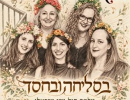 תמונה 1 עבור עלמה קול נשי ישראלי – בסליחה ובחסד